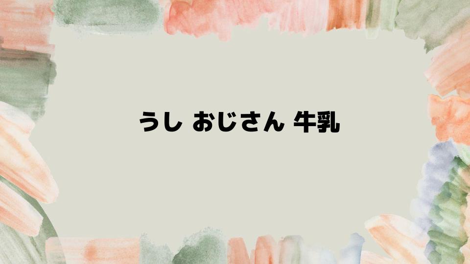 香川で人気のうしおじさん牛乳